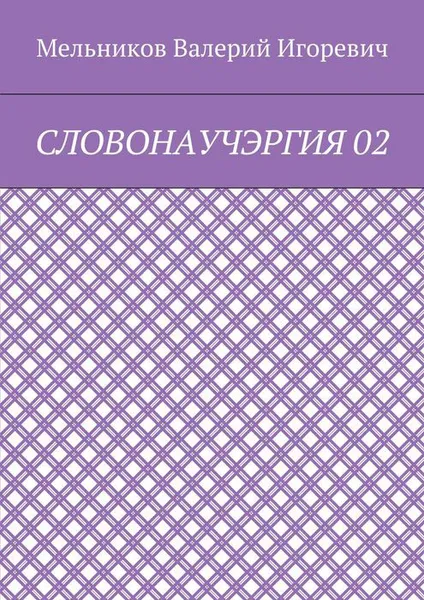 Обложка книги Словонаучэргия 02, Мельников Валерий Игоревич