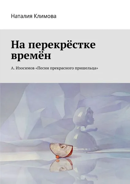 Обложка книги На перекрестке времен. А. Изосимов «Песни прекрасного пришельца», Климова Наталия