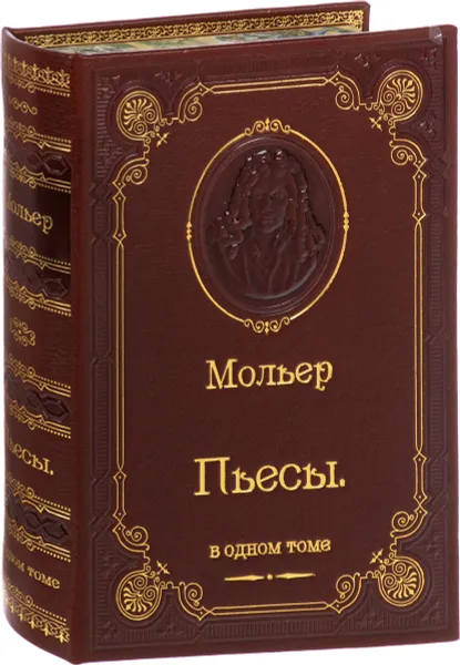 Обложка книги Мольер. Пьесы (подарочное издание), Мольер