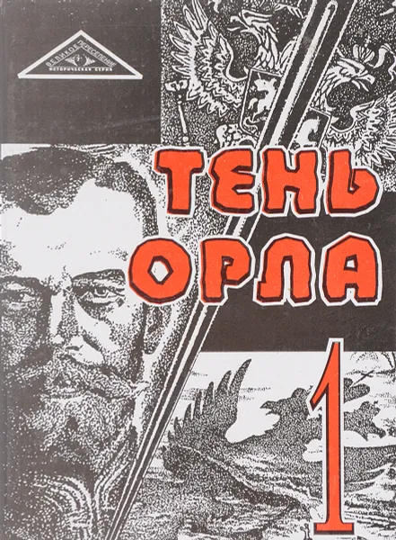 Обложка книги Тень орла, Воронин В.В.