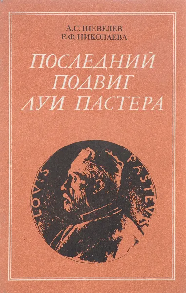 Обложка книги Последний подвиг Луи Пастера , Шевелев А.С., Николаева Р.Ф.