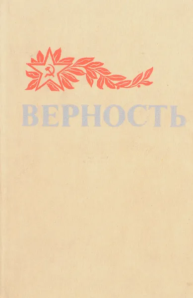 Обложка книги Верность: Повести, рассказы, очерки, Сост. Возовиков В.С.