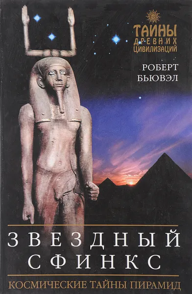 Обложка книги Звездный сфинкс. Космические тайны пирамид, Бьювэл Р.