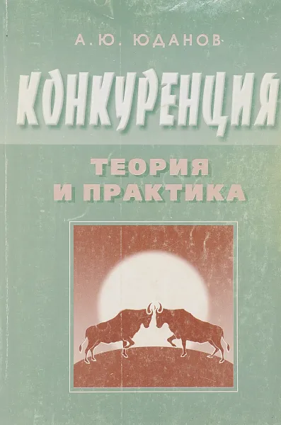 Обложка книги Конкуренция. Теория и практика, Юданов А.Ю.