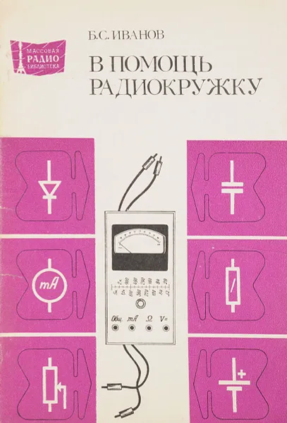 Обложка книги В помощь радиокружку, Б.С.Иванов