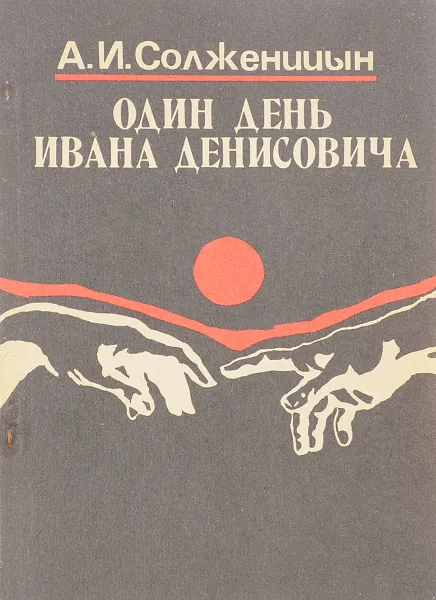 Обложка книги Один день Ивана Денисовича, А.Солженицын