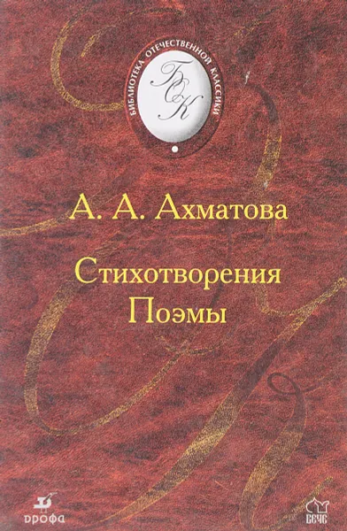Обложка книги А.А. Ахматова. Стихотворения. Поэмы, Ахматова А.А.