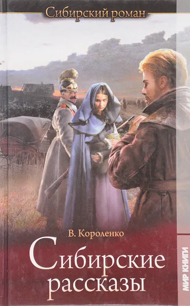 Обложка книги Сибирские рассказы, Короленко В.