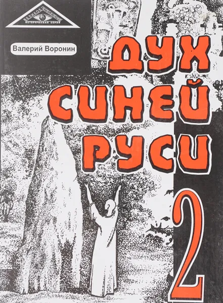 Обложка книги Дух синей Руси, Воронин В.В.