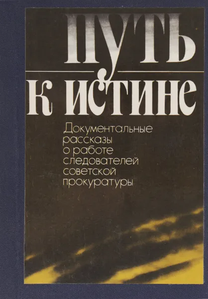 Обложка книги Путь к истине, А.Безуглов