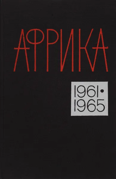 Обложка книги Африка 1961-1965 Справочник, Н.И.Гаврилов