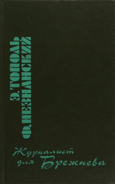 Обложка книги Журналист для Брежнева, Тополь Э., Незнанский Ф.
