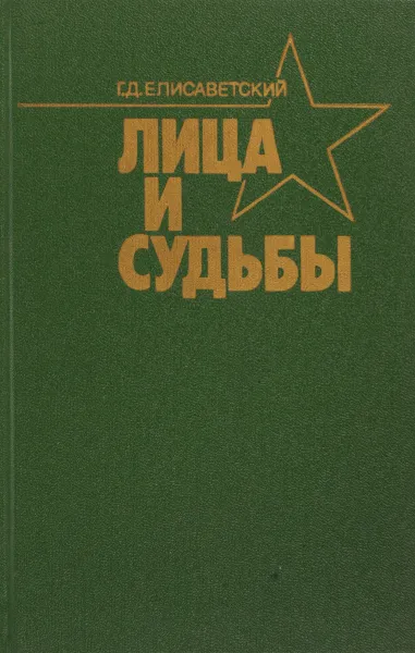 Обложка книги Лица и судьбы, Елисаветский Г.Д.