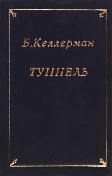 Обложка книги Туннель, Бернгард Келлерман