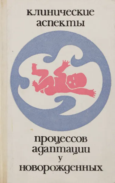 Обложка книги Клинические аспекты процессов адаптации у новорожденных, Е. Ч. Новиковой, Г. П. Поляковой