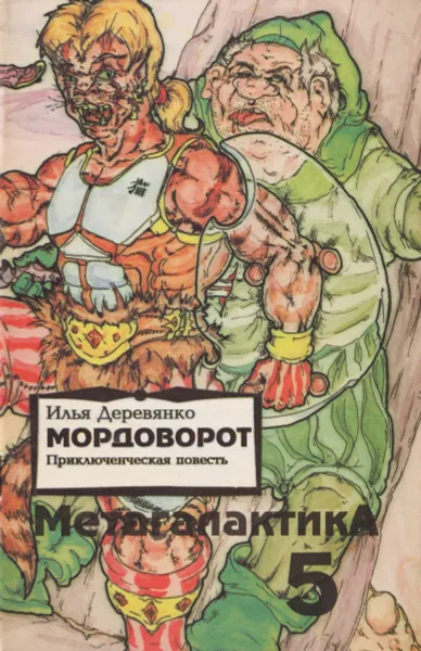 Обложка книги Мордоворот, Деревянко И.