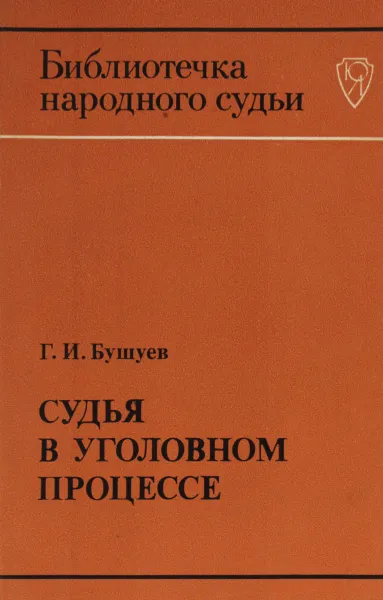 Обложка книги Судья в уголовном процессе., Бушуев Г.И.