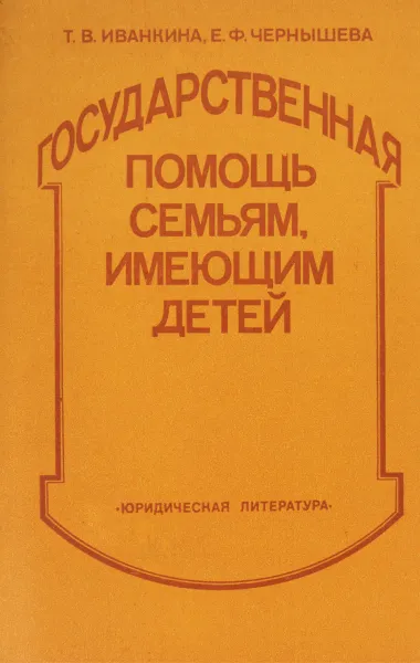 Обложка книги Государственная помощь семьям, имеющим детей, Иванкина Т.В., Чернышева Е.Ф.