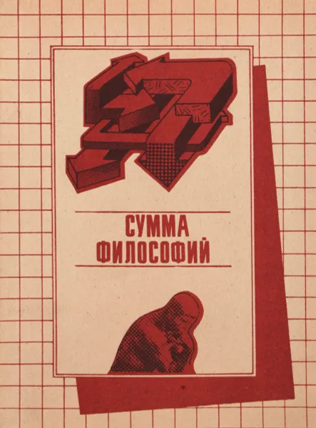 Обложка книги Сумма философий, А.В.Перцев