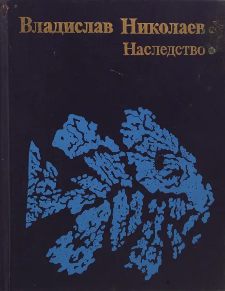 Обложка книги Наследство, Владислав Николаев