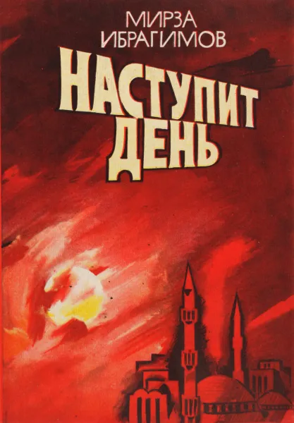Обложка книги Наступает день, М.Ибрагимов