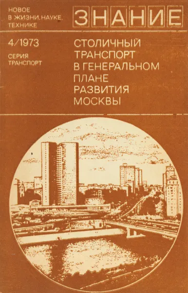 Обложка книги Столичный транспорт в генеральном плане развития Москвы, Болбот Ю.К., Васильев Н.А. и др.