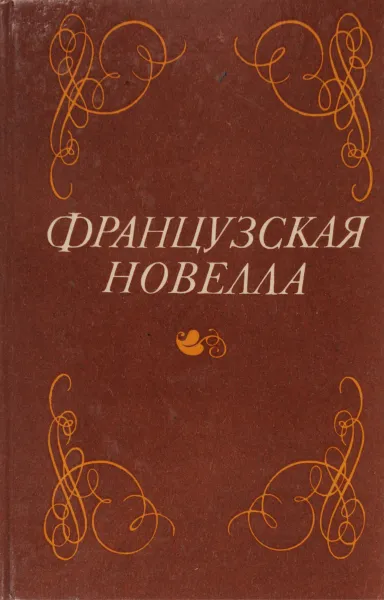 Обложка книги Французская новелла, сост. Баранников Э.И., Кургузов Ю.М.