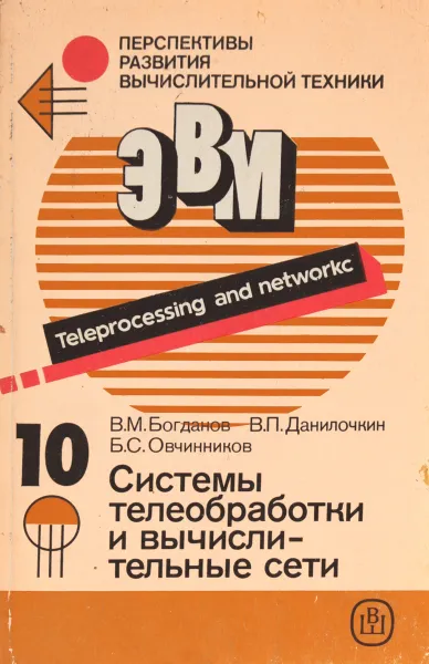 Обложка книги Системы телеобюработки и вычислительные сети, В.М.Богданов, В.П.Данилочкин