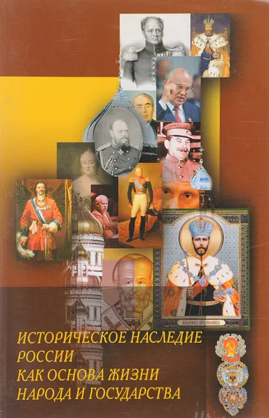 Обложка книги Историческое наследие России как основа жизни народа и государства, А.Е. Лебедев