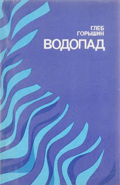 Обложка книги Водопад, Горышкин Глеб