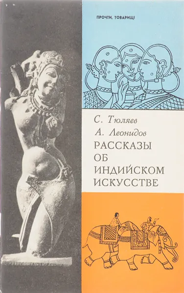 Обложка книги Рассказы об индийском искусстве, Тюляев С., Леонидов А.