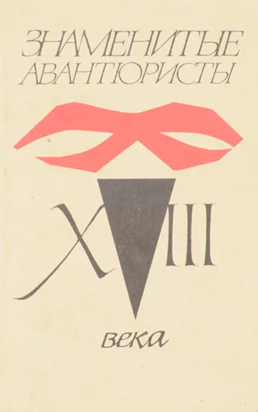 Обложка книги Знаменитые авантюристы 18 века: Джакомо Казанова. Жизнь и приключения графа Калиостро, ред. Козлова В.