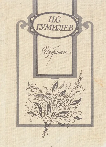 Обложка книги Н.С. Гумилев: Избранное, Гумилев Н.С.