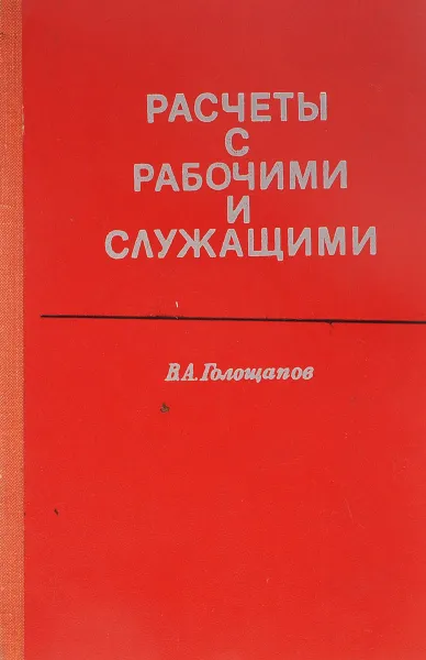 Обложка книги Расчеты с рабочими и служащими, Голощапов В.А.