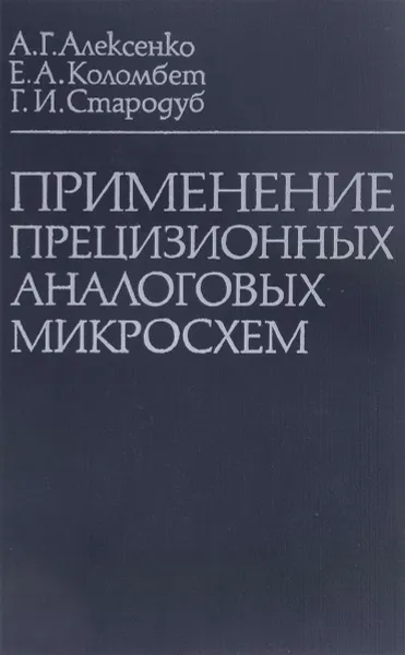 Обложка книги Применение прецизионных аналоговых микросхем, Алексеенко А., Коломбет Е., Стародуб Г.