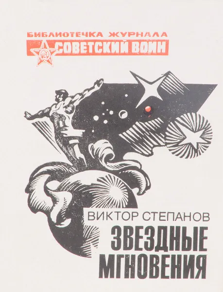 Обложка книги Звездные мгновения, Виктор Степанов