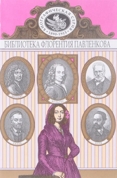 Обложка книги Рабле. Мольер. Вольтер. Гюго. Жорж Санд. Золя. Биографичческие повествования, Н.Ф. Болдырев