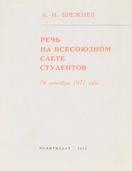 Обложка книги Речь на всесоюзном слете студентов, Л.И.Брежнев