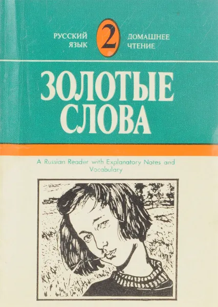 Обложка книги Золотые слова, Л.А.Белая