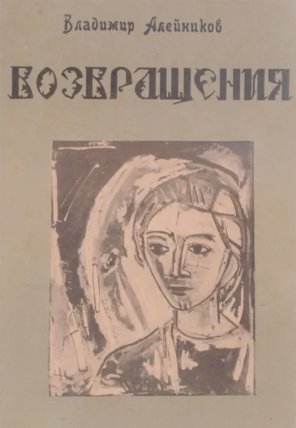 Обложка книги Возвращения. 1966-70, Алейников В.