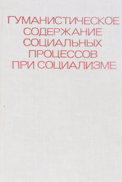 Обложка книги Гуманистическое содержание социальных процессов при социализме, В.И.Бойко