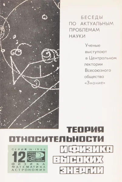 Обложка книги Теория относительности и физика высоких скоростей, А.Г.Чернов