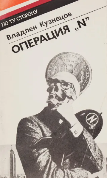 Обложка книги Операция N, В.Кузнецов