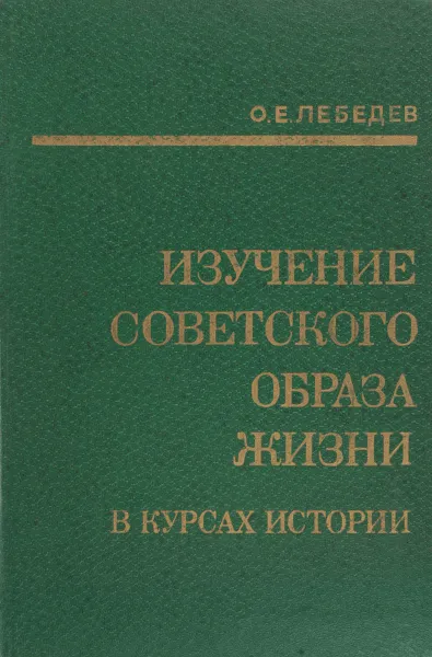 Обложка книги Изучение советского образа жизни в курсах истории, Лебедев О.Е.