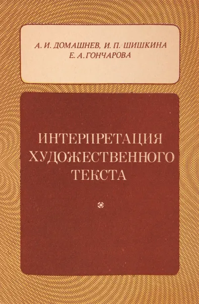 Обложка книги Интерпретация художественного текста, А.И.Домашнев