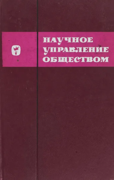 Обложка книги Научное управление обществом, ред. Афанасьев В.Г.