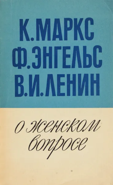 Обложка книги О женском вопросе, К. Маркс, Ф. Энгельс, В.И. Ленин