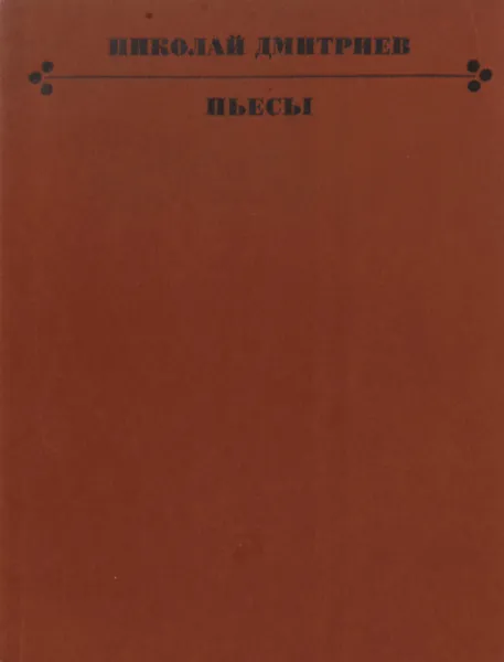 Обложка книги Н.Дмитриев . Пьесы, Н.Дмитриев