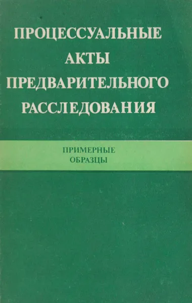 Обложка книги Процессуальные акты предварительного расследования (Примерные образцы), С. В. Бородин