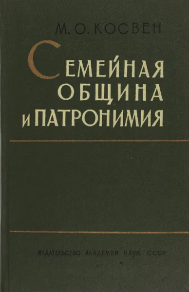 Обложка книги Семейная община и патронимия, Косвен М.О.